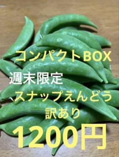 スナップエンドウ　訳ありのサムネイル