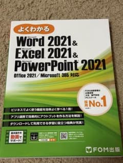 よくわかる Word Excel PowerPoint 2021（未使用新品）のサムネイル