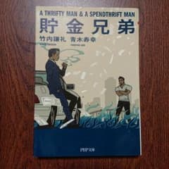 貯金兄弟のサムネイル