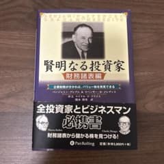 賢明なる投資家 : 企業財務が分かれば、バリュー株を発見できる : 財務