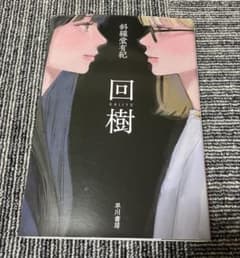 回樹 斜線堂有紀のサムネイル