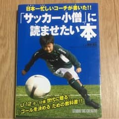 ⚽️「サッカー小僧」に読ませたい本(定価:¥1500)のサムネイル
