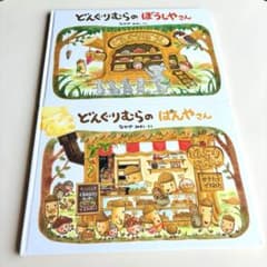 4冊セット】どんぐりむらの絵本 なかやみわ - メルカリ