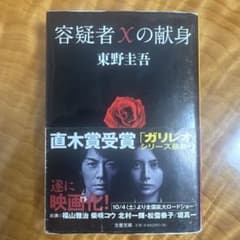 容疑者Xの献身のサムネイル