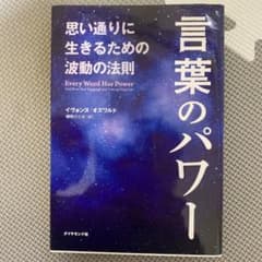 言葉のパワー : 思い通りに生きるための波動の法則のサムネイル