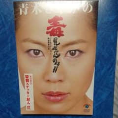 青木さやか/青木さやかの毒見せてんのよ!!～ニートマネージャー熱血教育60日～のサムネイル