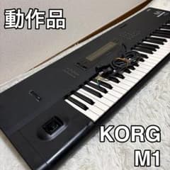 名器 KORG M1 61鍵盤 シンセサイザー - メルカリ