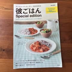 フードコーディネーターSHIORIの彼ごはん Special editionのサムネイル