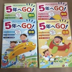 5年へGO! 学習テキストセット 4年生用 - メルカリ