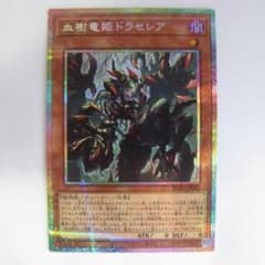 PSE 血樹竜姫ドラセレア　プリズマティックシークレットレア +おまけレア3枚のサムネイル