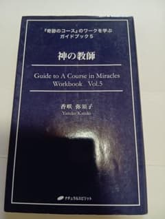 神の教師 奇跡のコースのワークを学ぶガイドブック5 - メルカリ