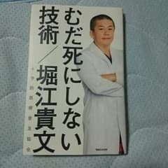 むだ死にしない技術/堀江貴文,予防医療普及協会のサムネイル