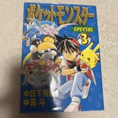 初版 ポケットモンスター SPECIAL 3巻 - メルカリ