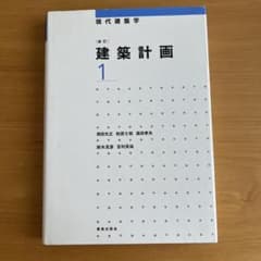 建築計画 1のサムネイル