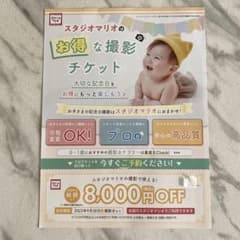 【即購入可】スタジオマリオ 割引クーポンのサムネイル