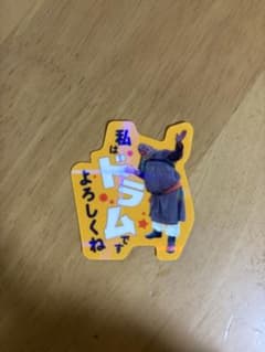 VIVANT ステッカー ドラマ　よろしくねのサムネイル