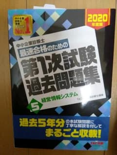 中小企業診断士 2020年度版 最速合格のための第1次試験過去問題集 5 経営…のサムネイル