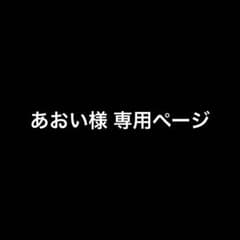 あおい様 専用ページのサムネイル