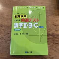 短期攻略大学入学共通テスト数学2・B・C. 基礎編のサムネイル