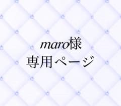 maro様専用のサムネイル