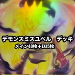 遊戯王　デモンスミスユベル　破械　本格構築　デッキ　＋調整用 遊戯王 デモンスミスユベル 破械 本格構築 デッキ ＋調整用 - メルカリ