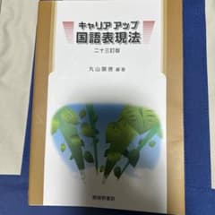キャリアアップ国語表現法のサムネイル