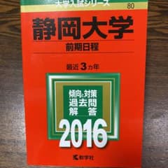 静岡大学 前期日程 2016年版のサムネイル