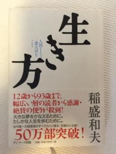 稲盛和夫　生き方　と　成功と失敗の法則　2冊のサムネイル