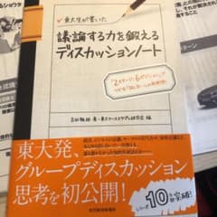 東大生が書いた議論する力を鍛えるディスカッションノート : 「2ステージ、6ポ…のサムネイル