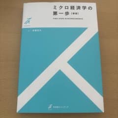 ミクロ経済学の第一歩 新版 安藤至大のサムネイル