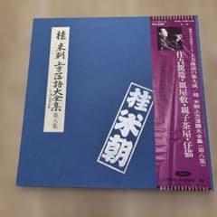 桂米朝 上方落語大全集 第八集のサムネイル