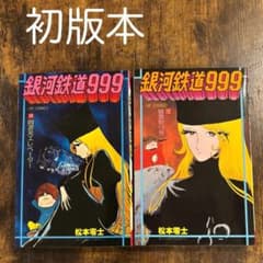 M0814I1 松本零士 銀河鉄道999 1巻~14巻セットBOX 全巻初版 銀河鉄道999 14巻 15巻 初版本 2冊セット 松本零士 - メルカリ