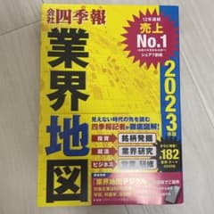 Thumbnail of 「会社四季報」業界地図 2023年版