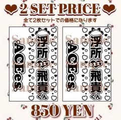 キンブレシート 「浮所飛貴」 既製品 2枚セット ♡即購入、即発送