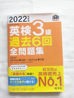 【旺文社】英検3級 過去6回全問題集 2022年度のサムネイル