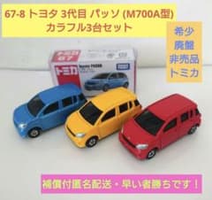 ◇トミカ＊いろいろまとめ売り おまけ付 67台セット◇ □希少・廃盤・非売品トミカ□ 67 トヨタ 3代目 パッソ カラフル3台