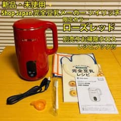 新品・未使用】ショップジャパン 完全豆乳メーカー ソイリッチ ローズ