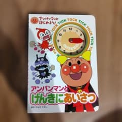 アンパンマンとげんきにあいさつ 知育時計絵本のサムネイル