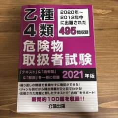 乙種4類危険物取扱者試験 2021年版 公論出版のサムネイル