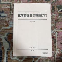 化学特講II 無機化学 駿台 2025 夏期 - メルカリ