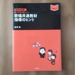 音楽科必携!　歌ってたのしい！ 歌唱共通教材 指導のヒント　富澤裕のサムネイル