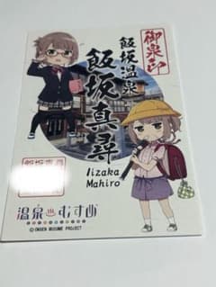 温泉むすめ 飯坂真尋 御泉印④ - メルカリ