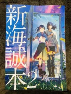 新海誠本2のサムネイル