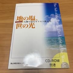 地の塩、世の光 : 人物で語るキリスト教入門のサムネイル