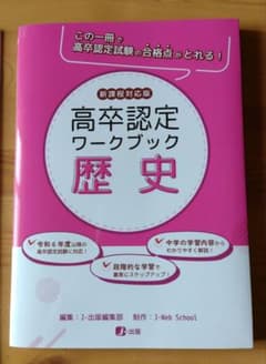 高卒認定ワークブック 歴史 - メルカリ