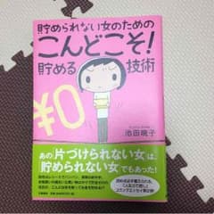 貯められない女のための こんどこそ！貯める技術のサムネイル