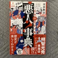 悪人事典 日本の歴史人物 河合敦のサムネイル