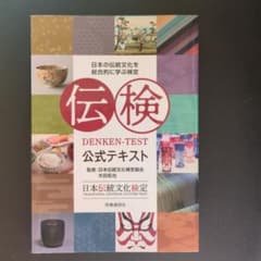 伝検公式テキスト : 日本の伝統文化を総合的に学ぶ検定　日本伝統文化検定のサムネイル