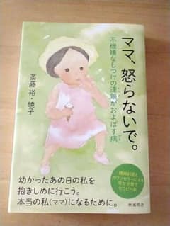 ママ、怒らないで。 不機嫌なしつけの連鎖がおよぼす病 精神科医とカウンセラーに…のサムネイル