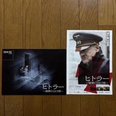 【映画】ヒトラー ～最期の12日間～ パンフレット+リーフのサムネイル